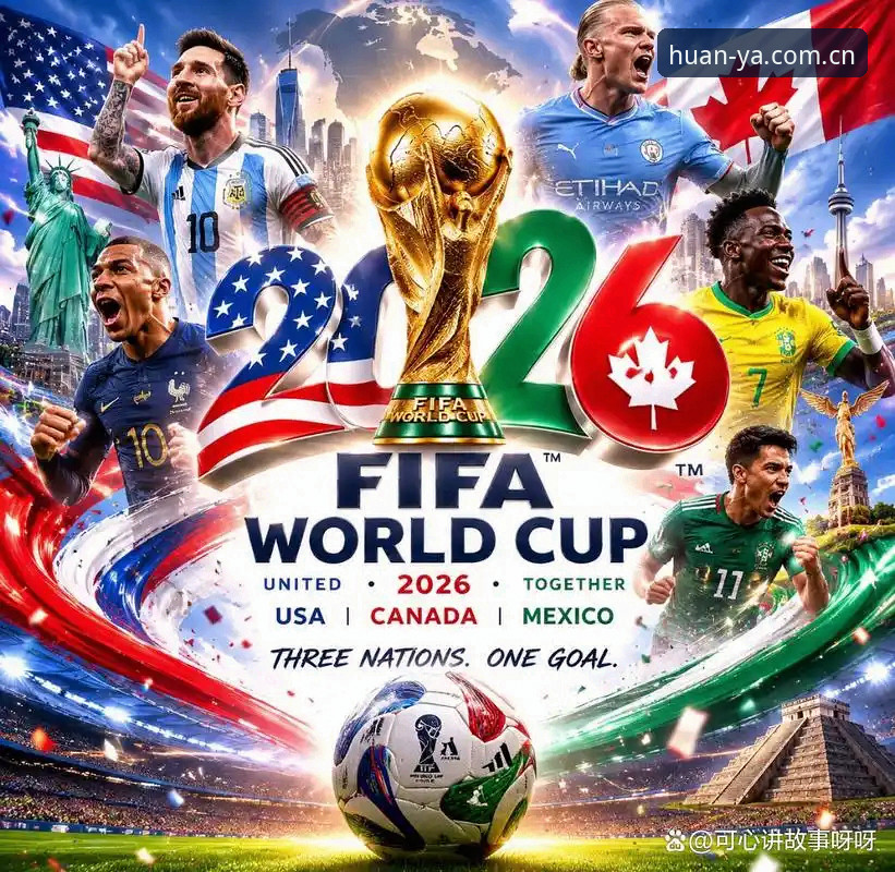 2026世界杯J组德甲势力版图浮现，三大夺冠热门同组竞技引关注